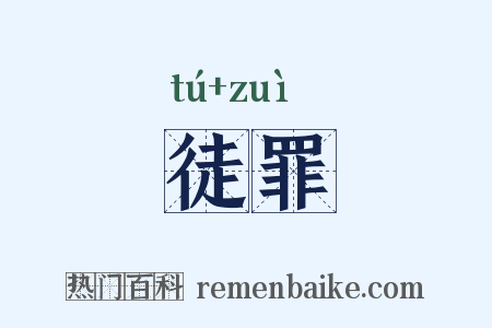 徒罪是什么意思的图片